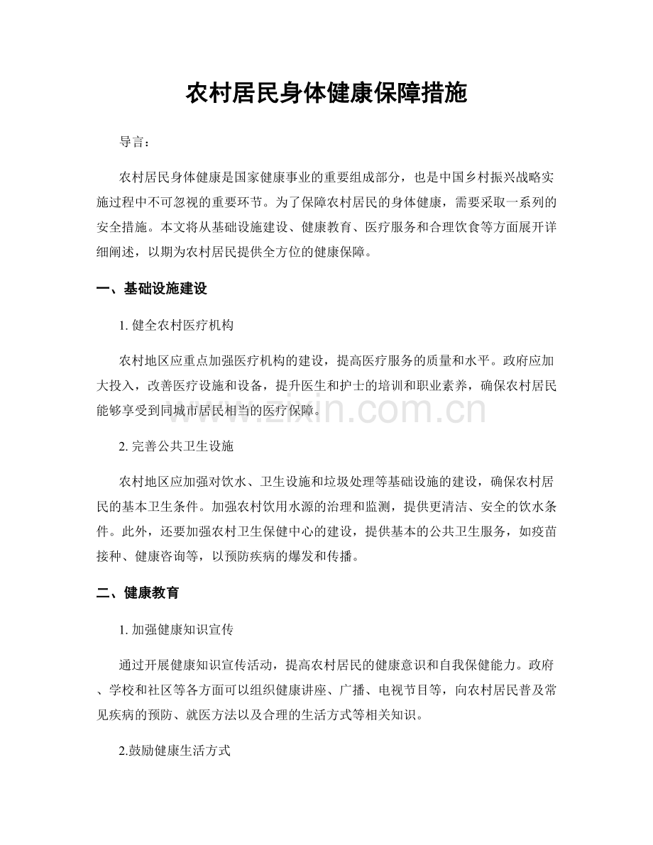 农村居民身体健康保障措施.docx_第1页