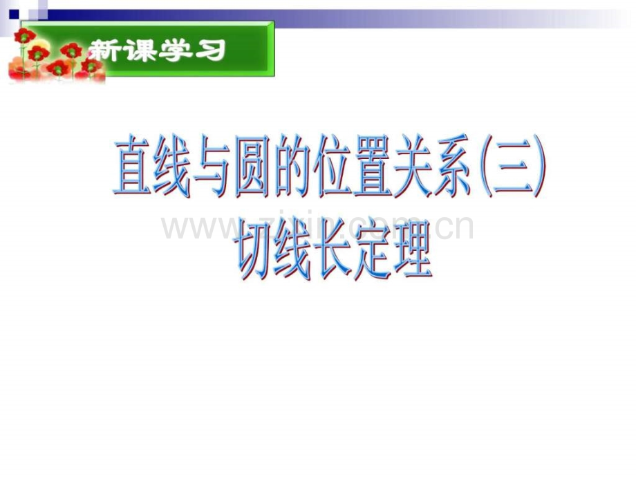 新人教版九级数学上册切线长定理三角形的内切.pptx_第1页