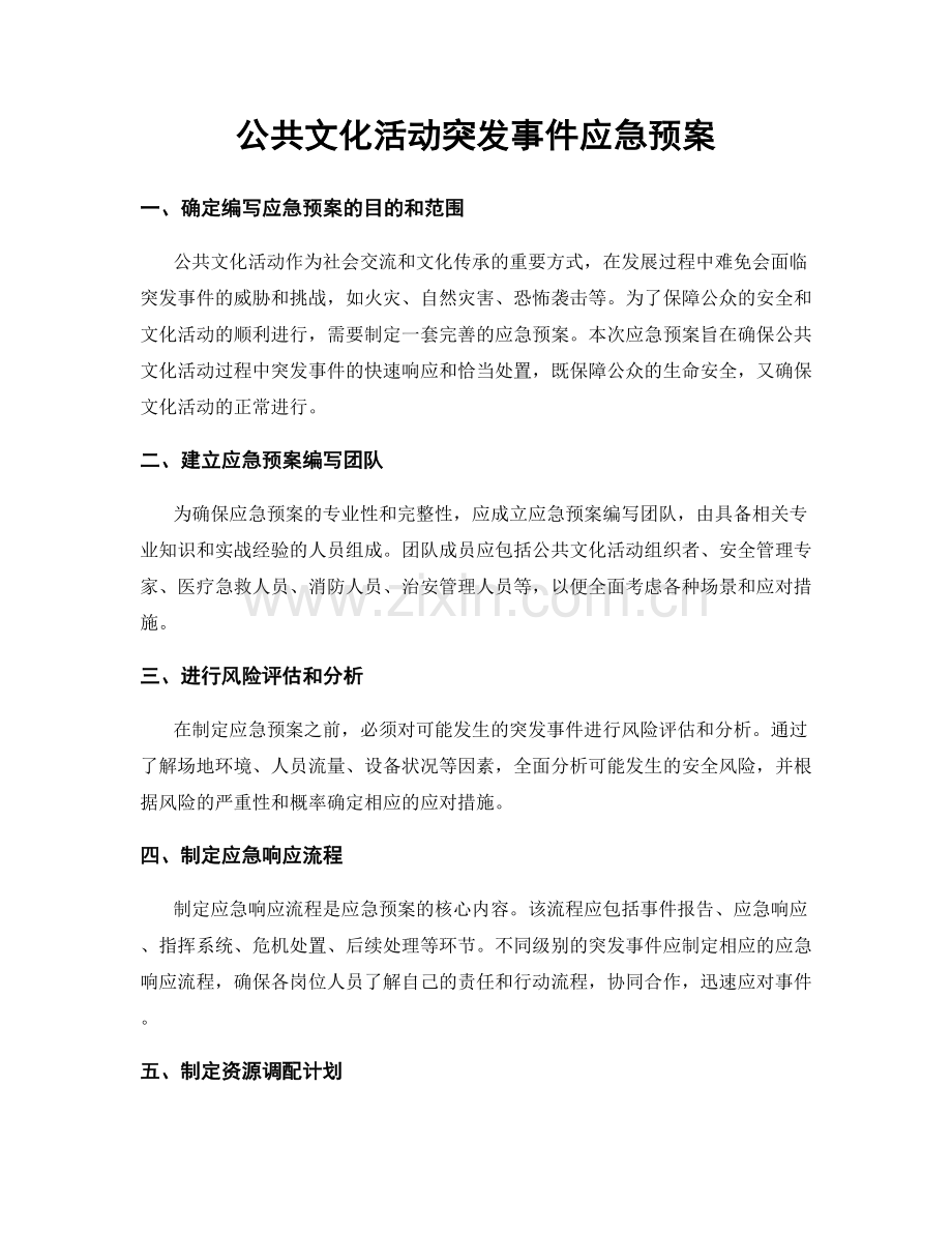 公共文化活动突发事件应急预案.docx_第1页