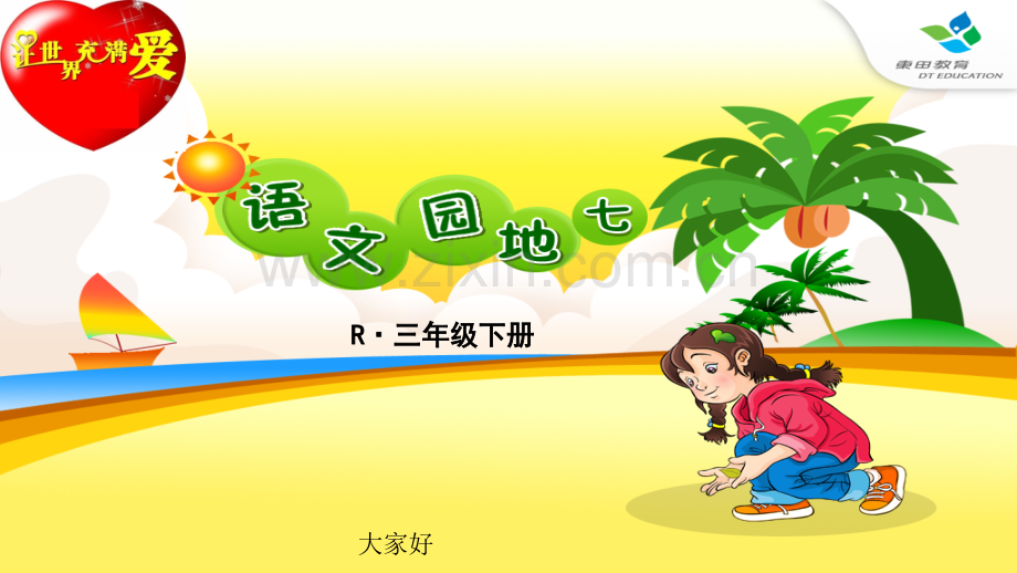 人教版三年级下册语文园地七完整版.ppt_第1页