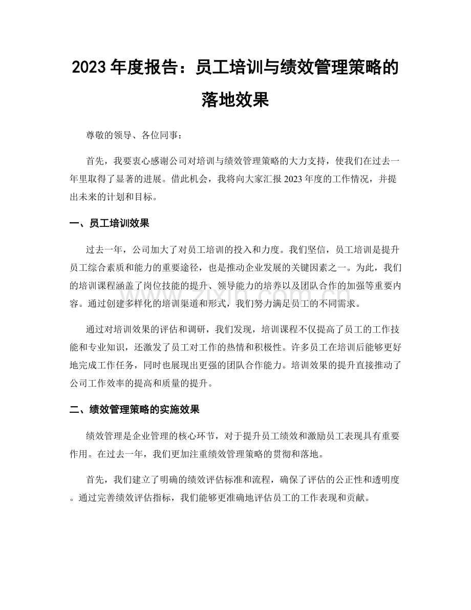 2023年度报告：员工培训与绩效管理策略的落地效果.docx_第1页