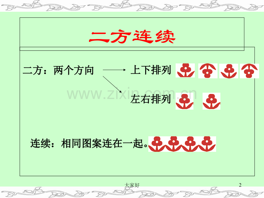 二方连续剪纸.ppt_第2页