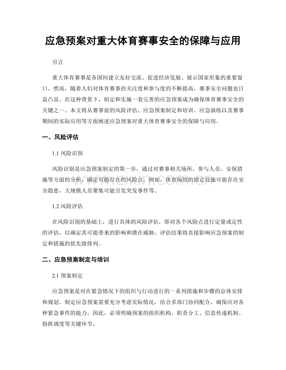 应急预案对重大体育赛事安全的保障与应用.docx_第1页