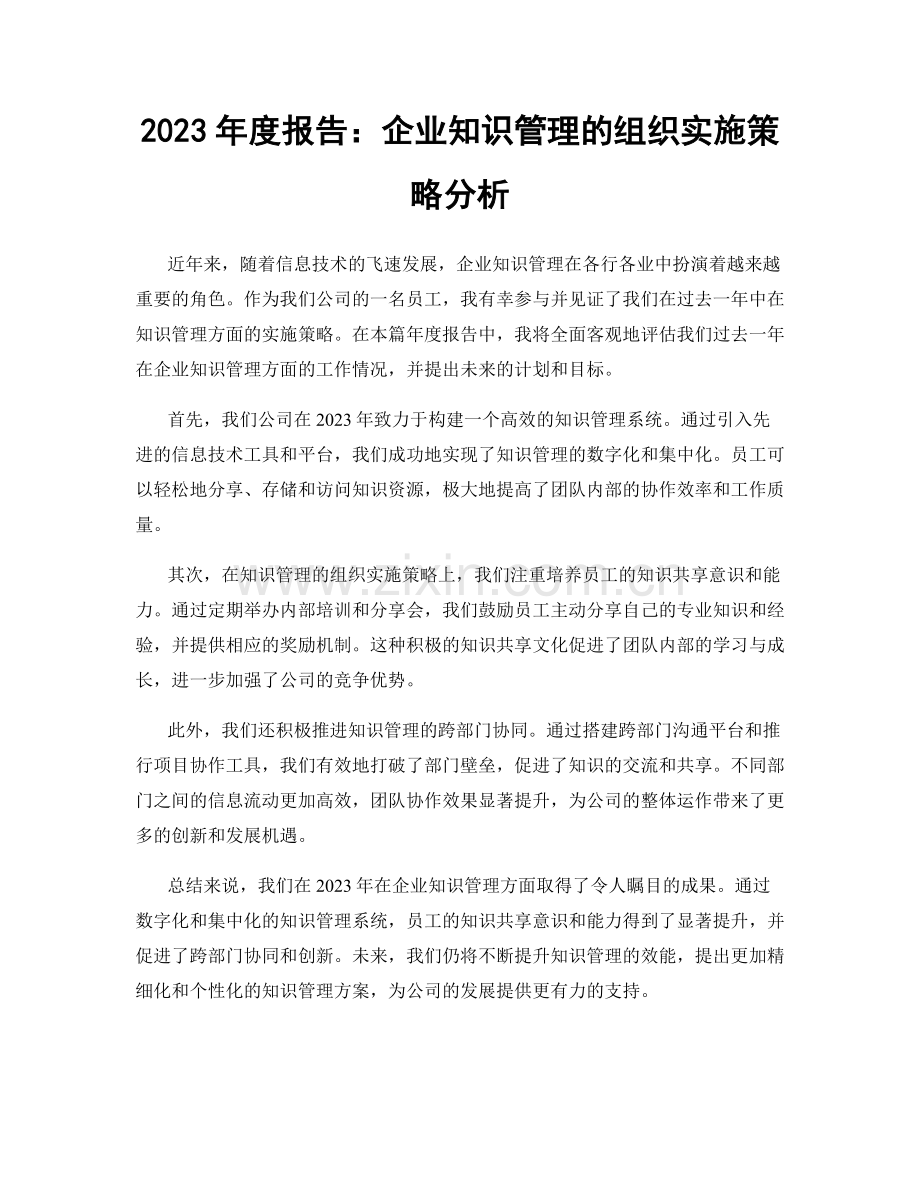 2023年度报告：企业知识管理的组织实施策略分析.docx_第1页