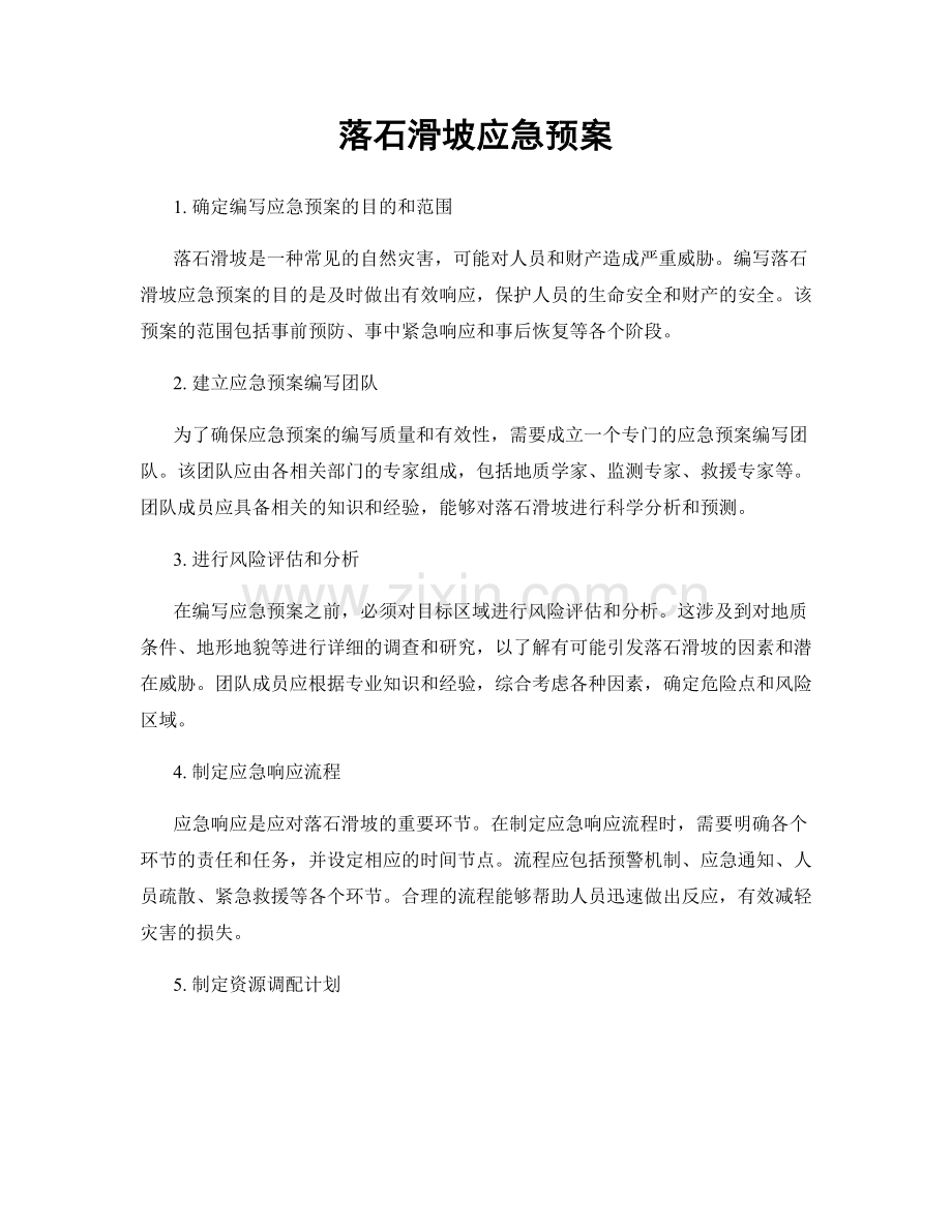落石滑坡应急预案.docx_第1页