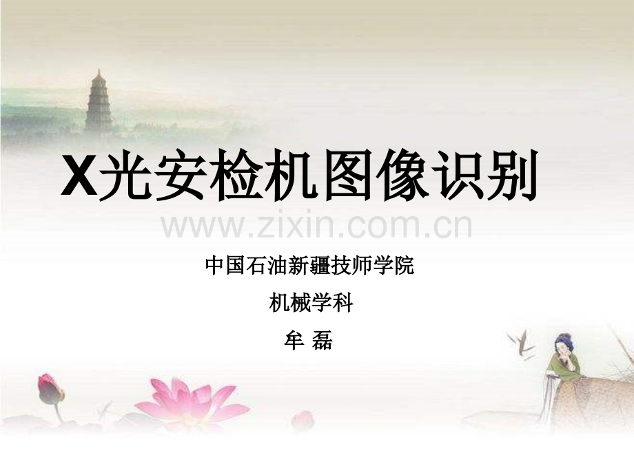 X光安检机图像识别-PPT.ppt_第1页