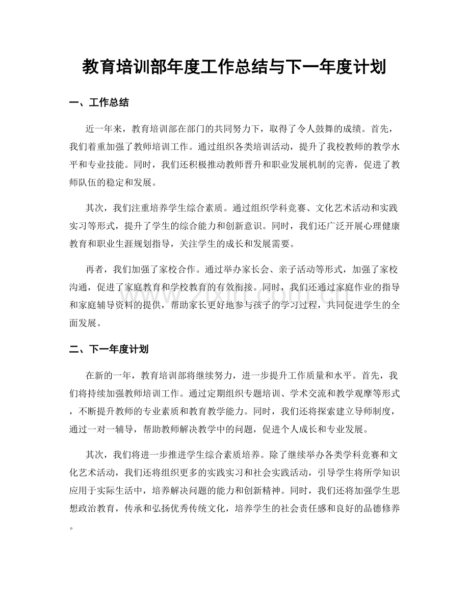 教育培训部年度工作总结与下一年度计划.docx_第1页