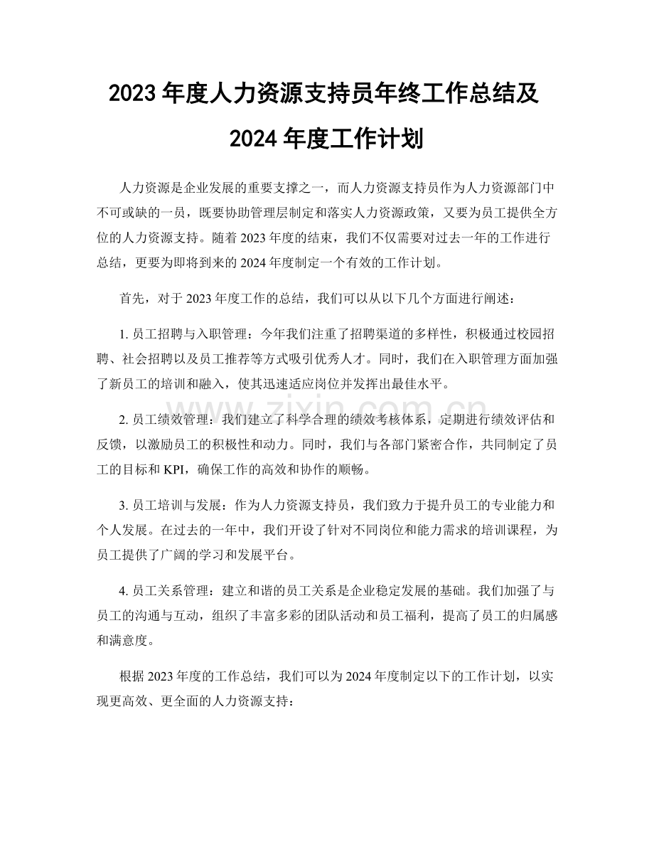 2023年度人力资源支持员年终工作总结及2024年度工作计划.docx_第1页