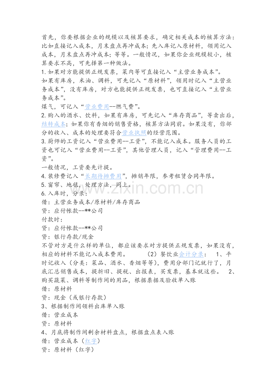 餐饮会计做账流程.doc_第1页