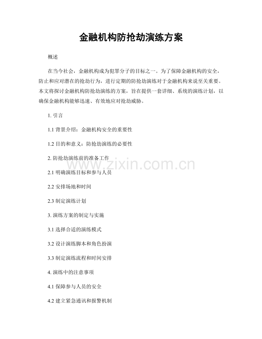 金融机构防抢劫演练方案.docx_第1页