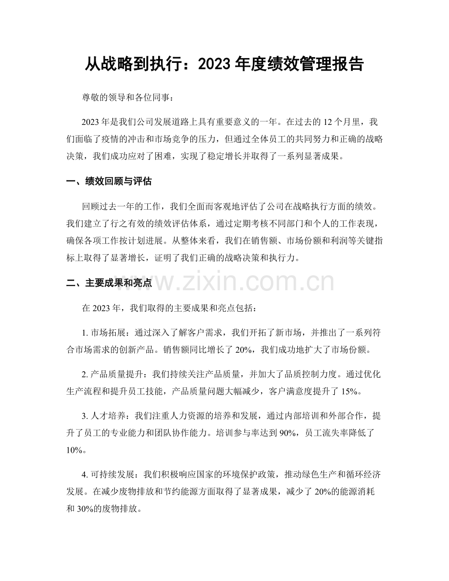 从战略到执行：2023年度绩效管理报告.docx_第1页