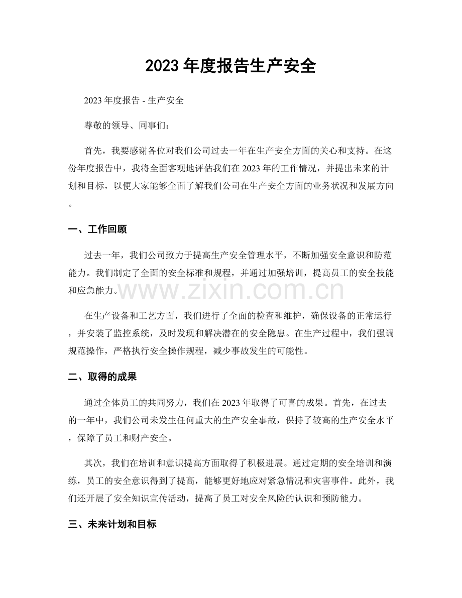 2023年度报告生产安全.docx_第1页