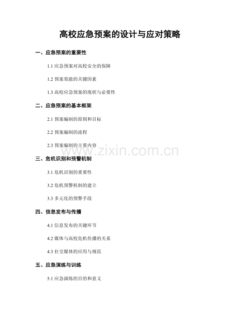 高校应急预案的设计与应对策略.docx_第1页