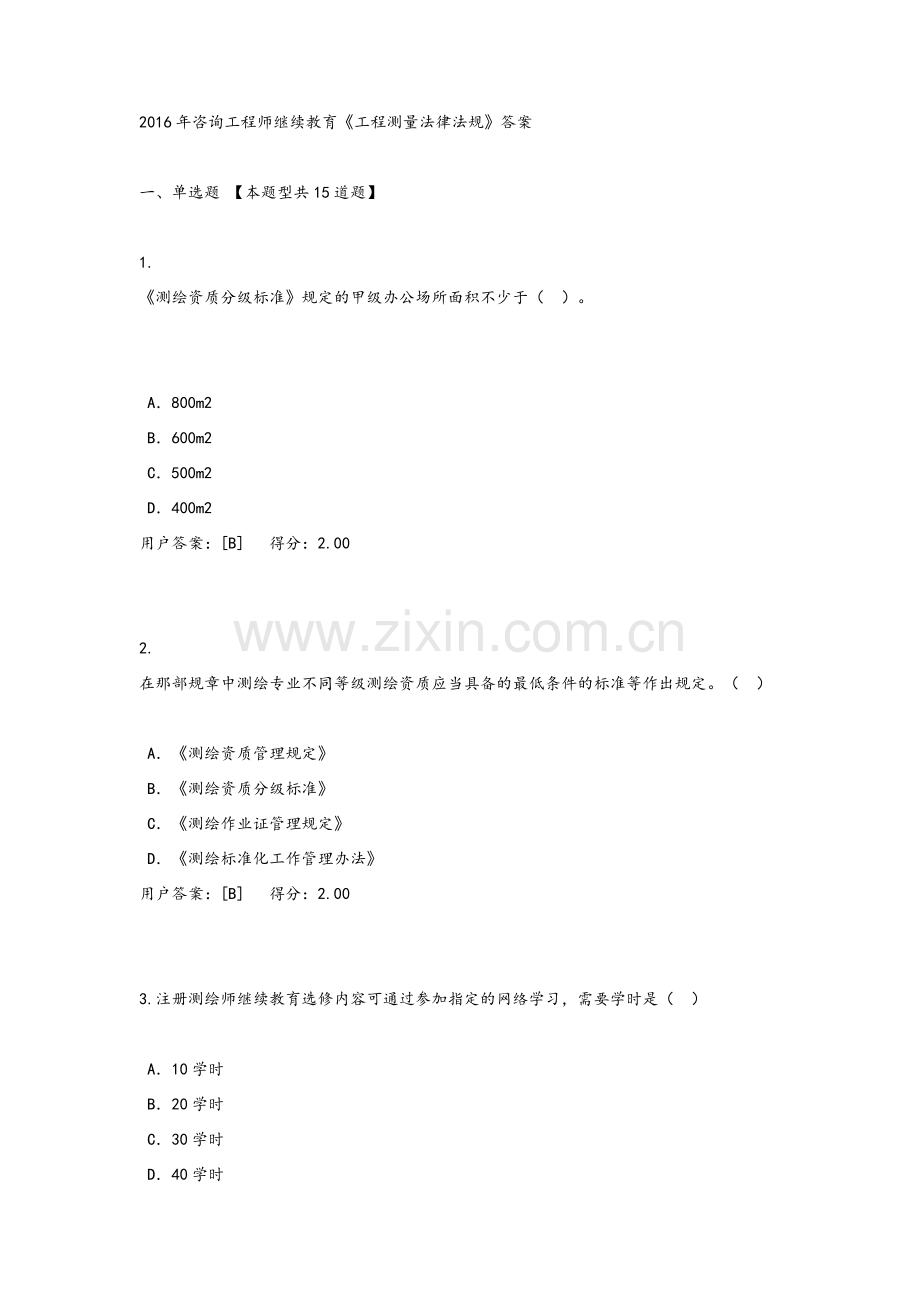 2016年咨询工程师继续教育《工程测量法律法规》答案.doc_第1页
