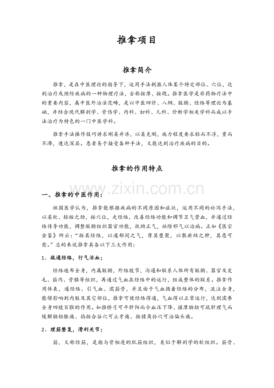 中医推拿培训资料.doc_第1页