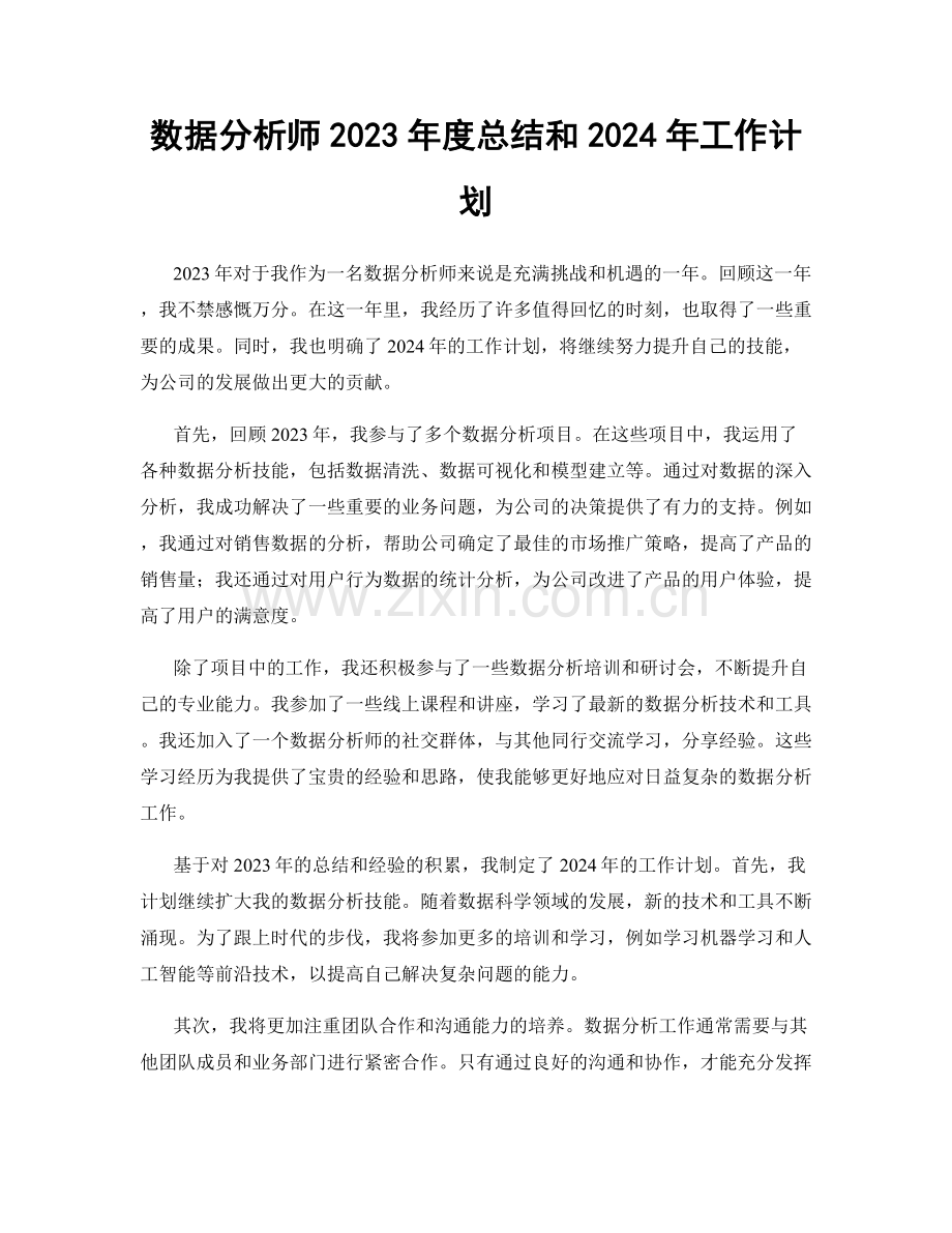 数据分析师2023年度总结和2024年工作计划.docx_第1页