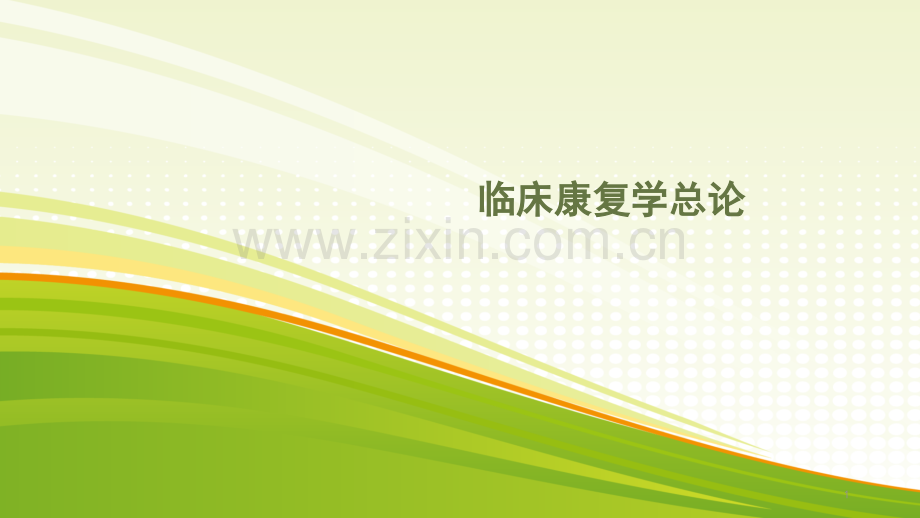临床康复学概述-.pptx_第1页