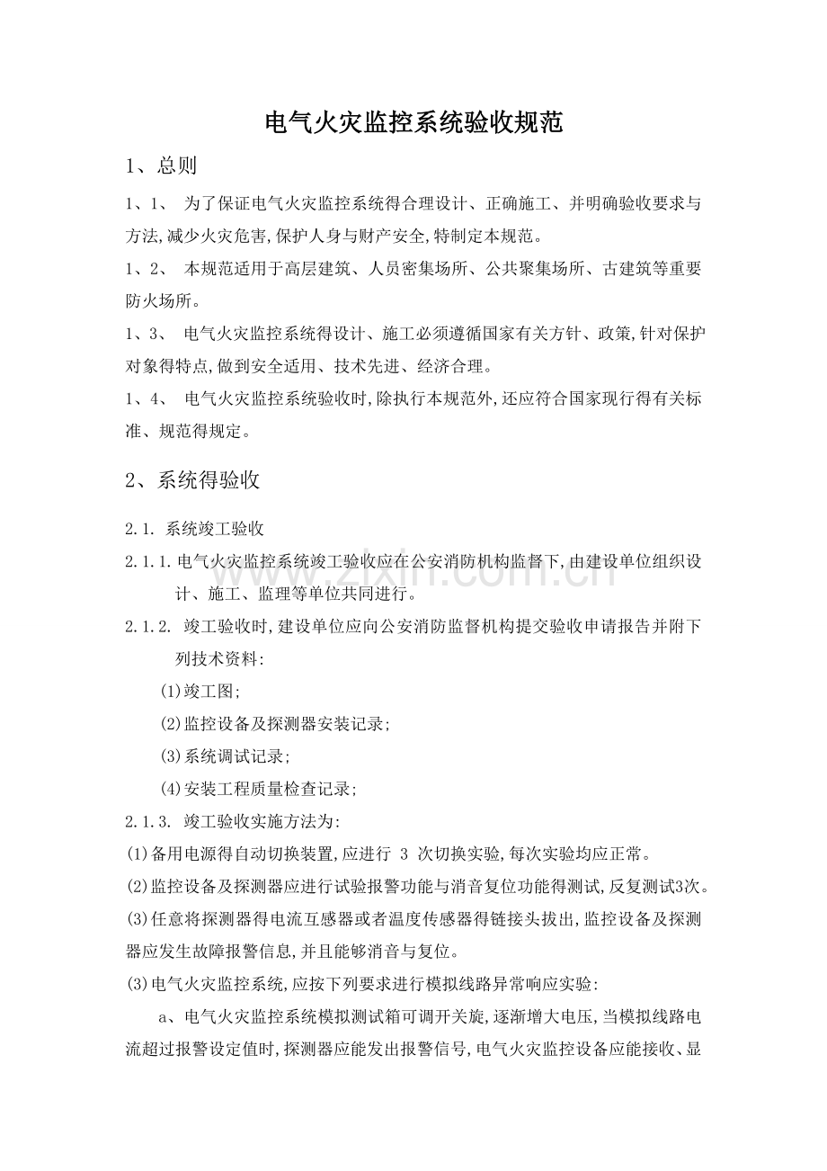 电气火灾验收规范.doc_第1页