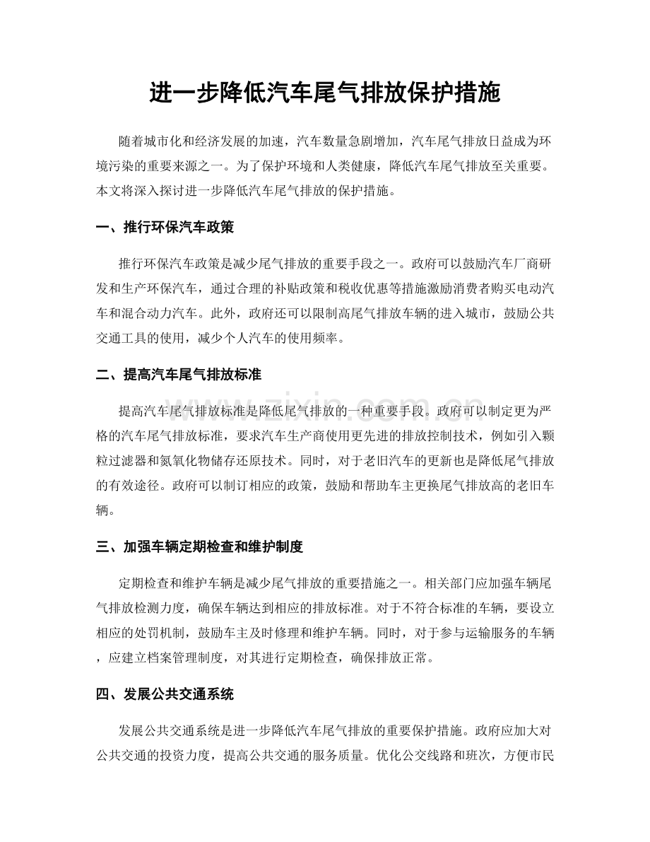 进一步降低汽车尾气排放保护措施.docx_第1页