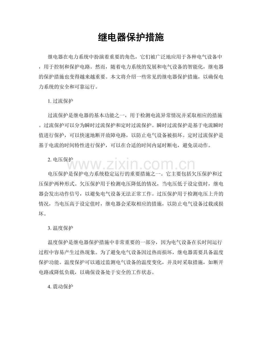 继电器保护措施.docx_第1页