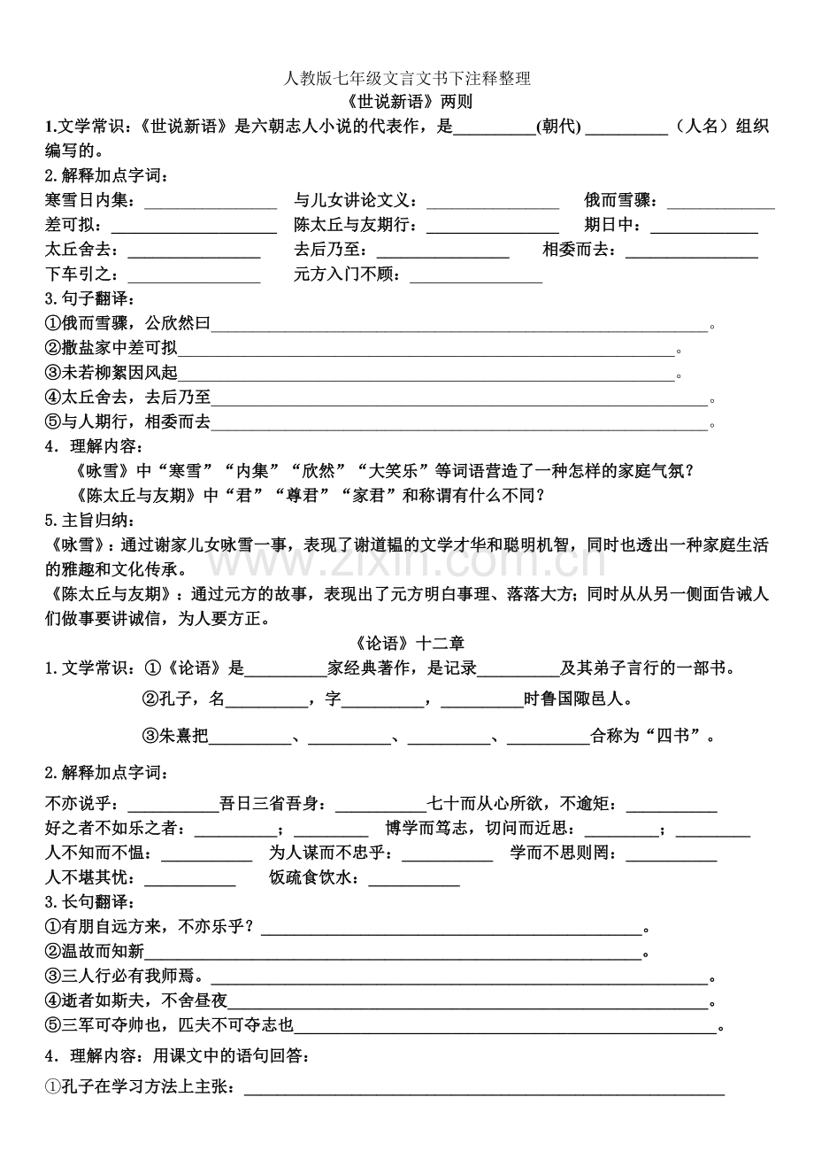 人教版七年级文言文书下注释整理.doc_第1页