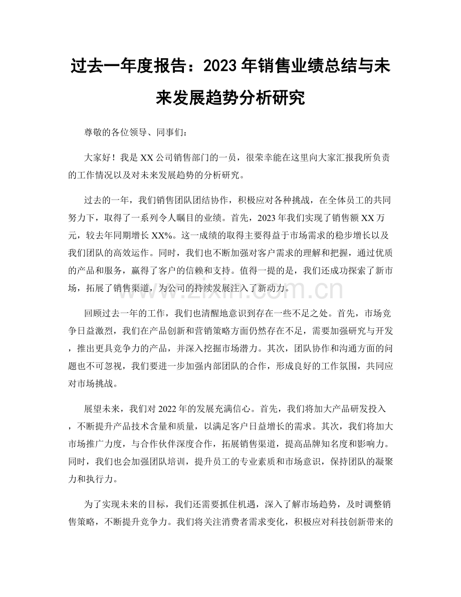 过去一年度报告：2023年销售业绩总结与未来发展趋势分析研究.docx_第1页
