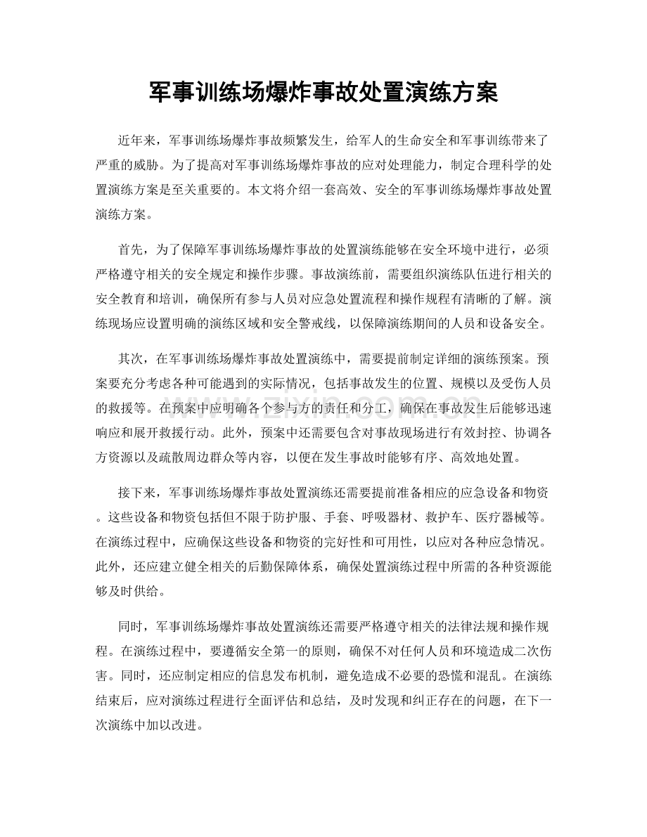 军事训练场爆炸事故处置演练方案.docx_第1页