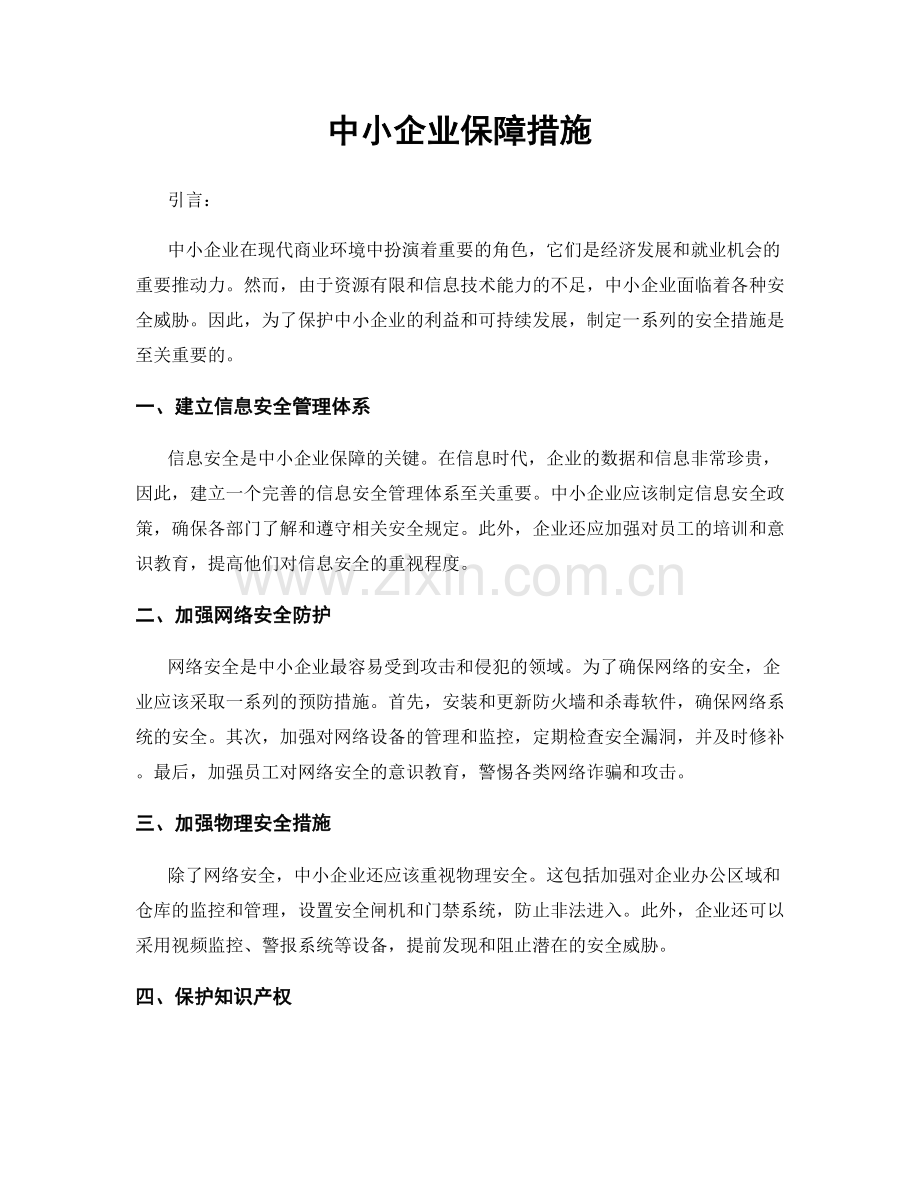 中小企业保障措施.docx_第1页