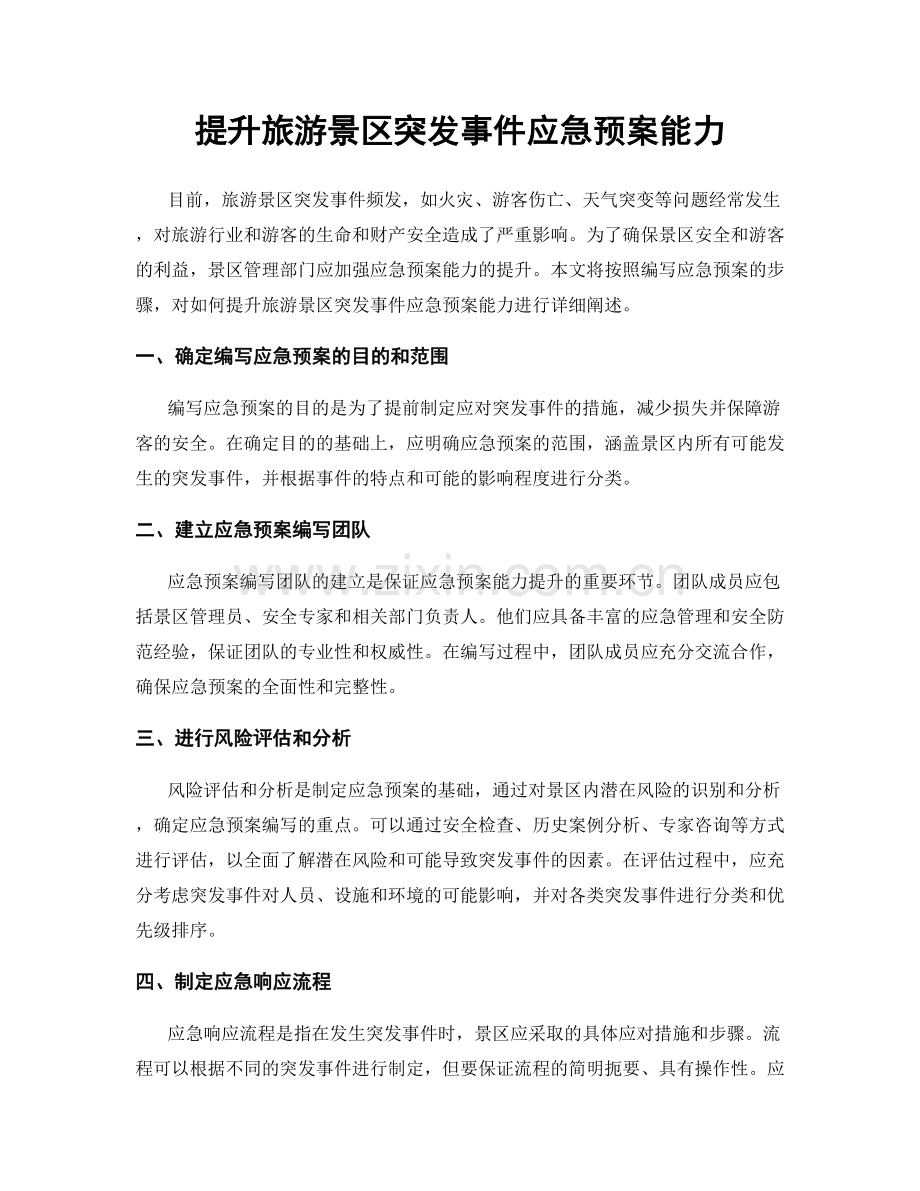 提升旅游景区突发事件应急预案能力.docx_第1页