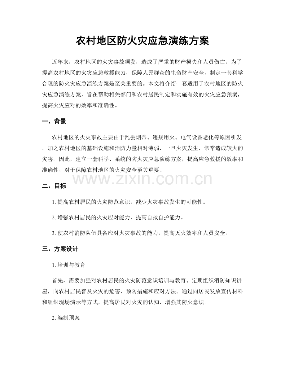 农村地区防火灾应急演练方案.docx_第1页