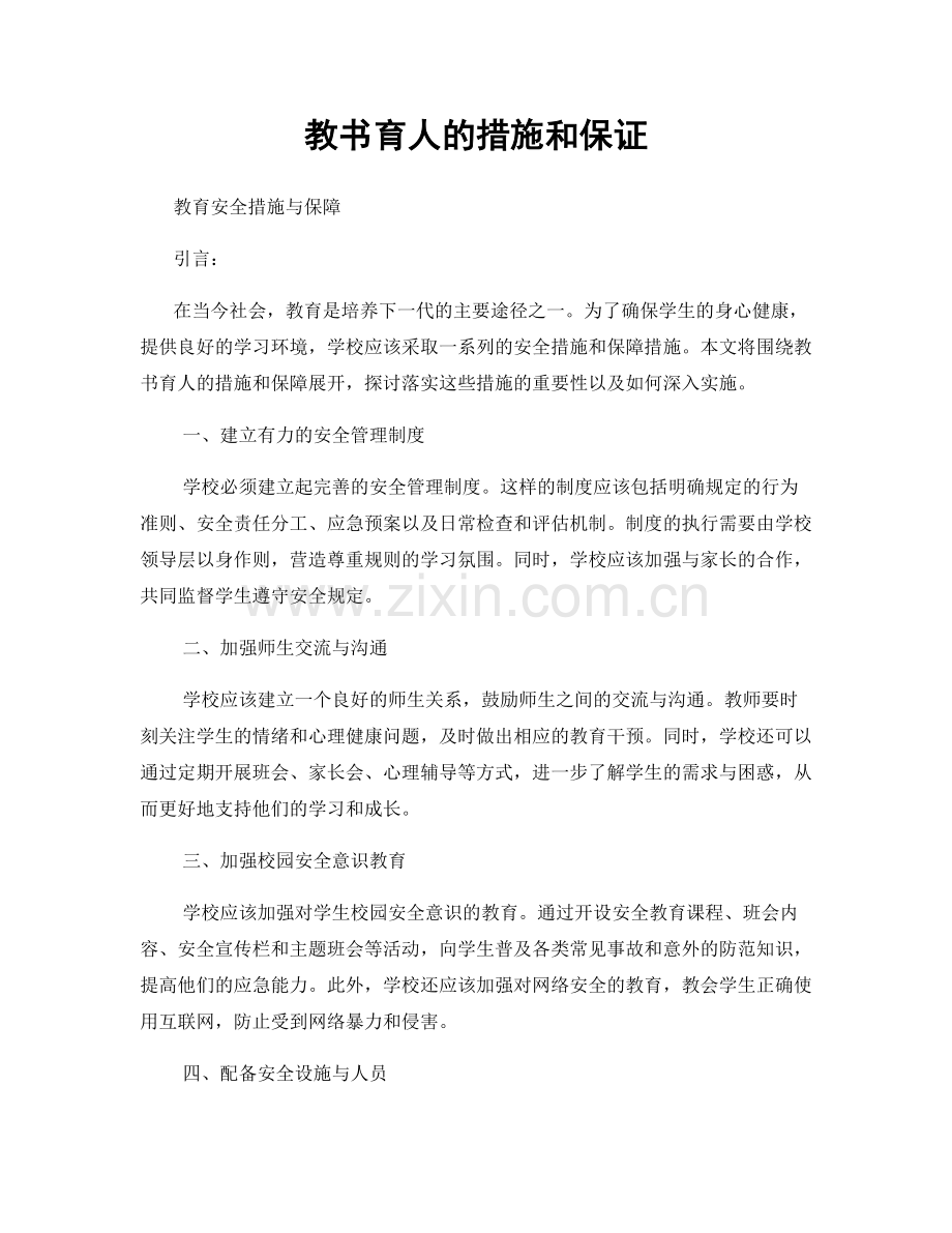 教书育人的措施和保证.docx_第1页