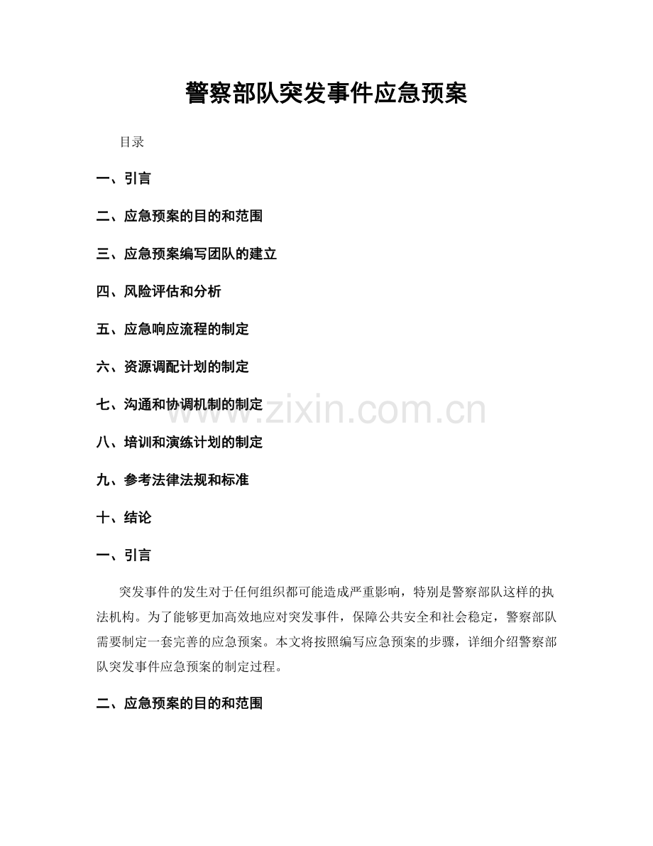 警察部队突发事件应急预案.docx_第1页