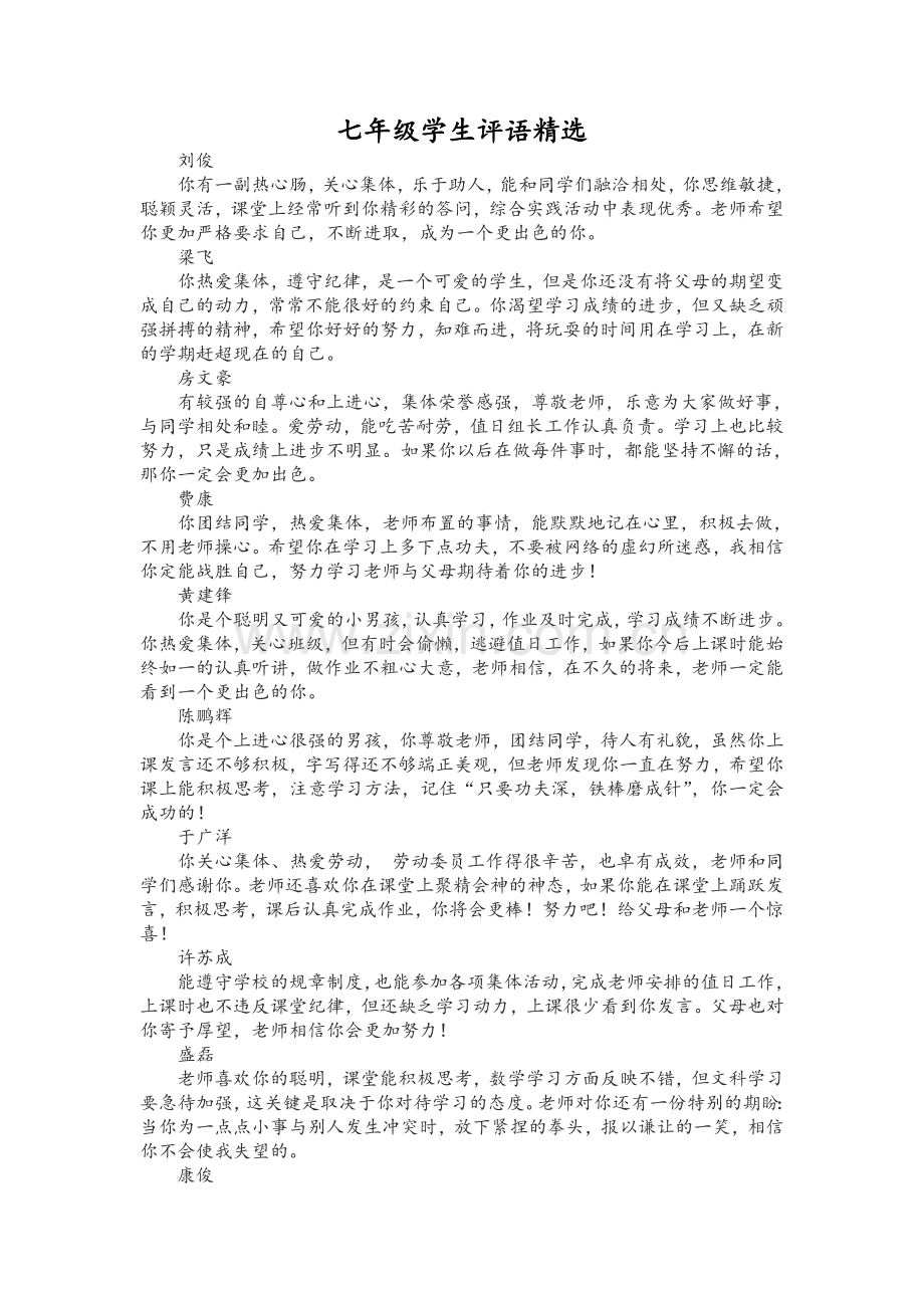 七年级学生评语.doc_第1页