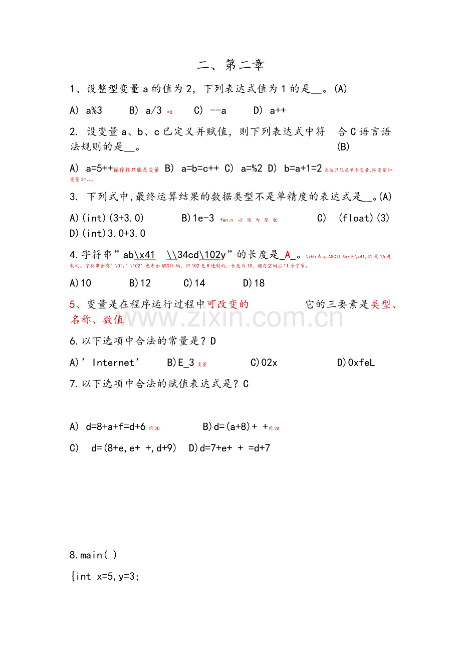 c语言第二章习题及详解.doc_第1页