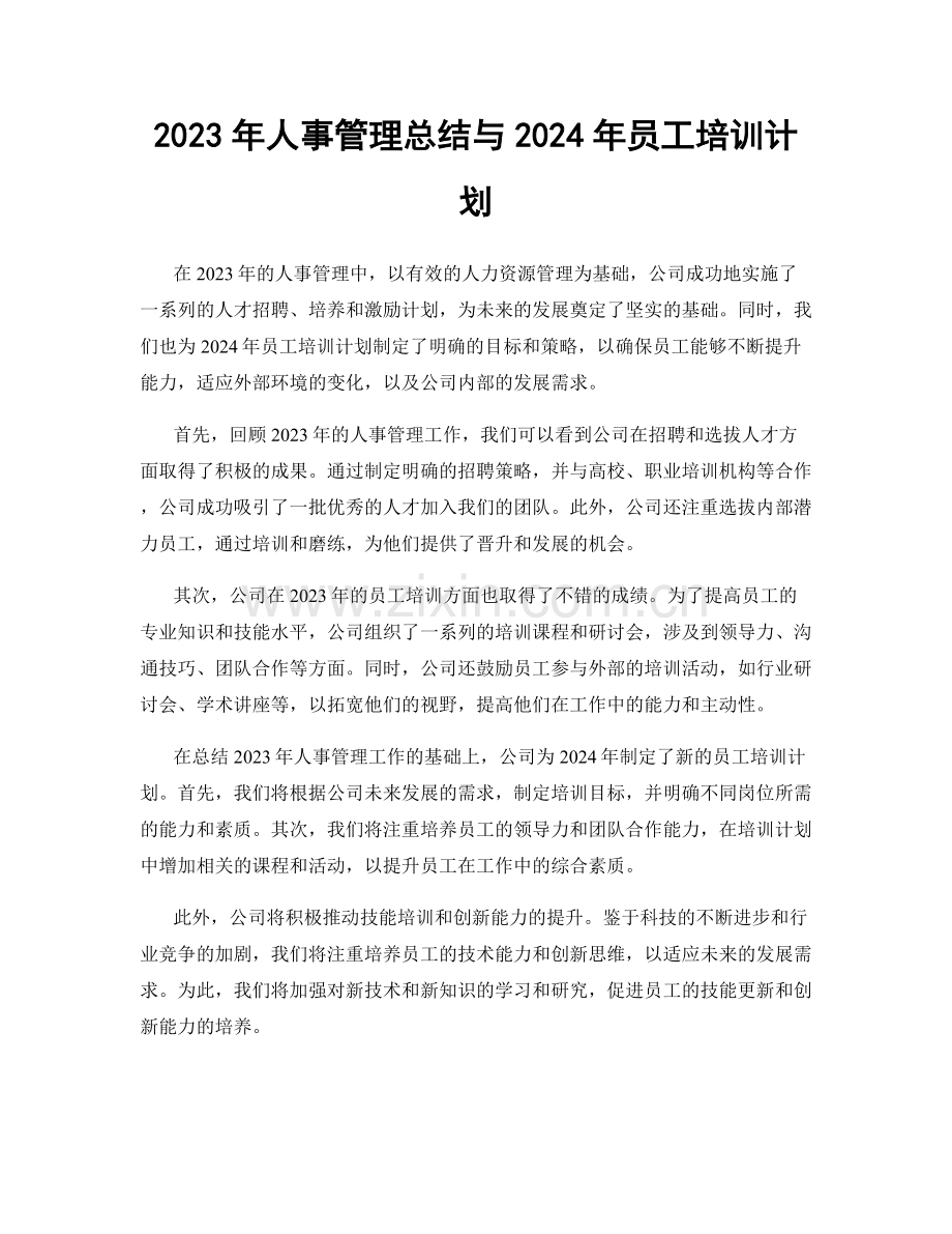 2023年人事管理总结与2024年员工培训计划.docx_第1页
