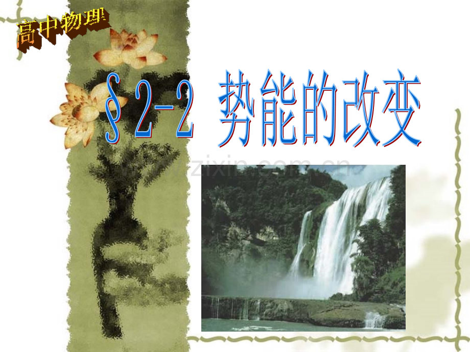 重力势能的表达式.pptx_第1页