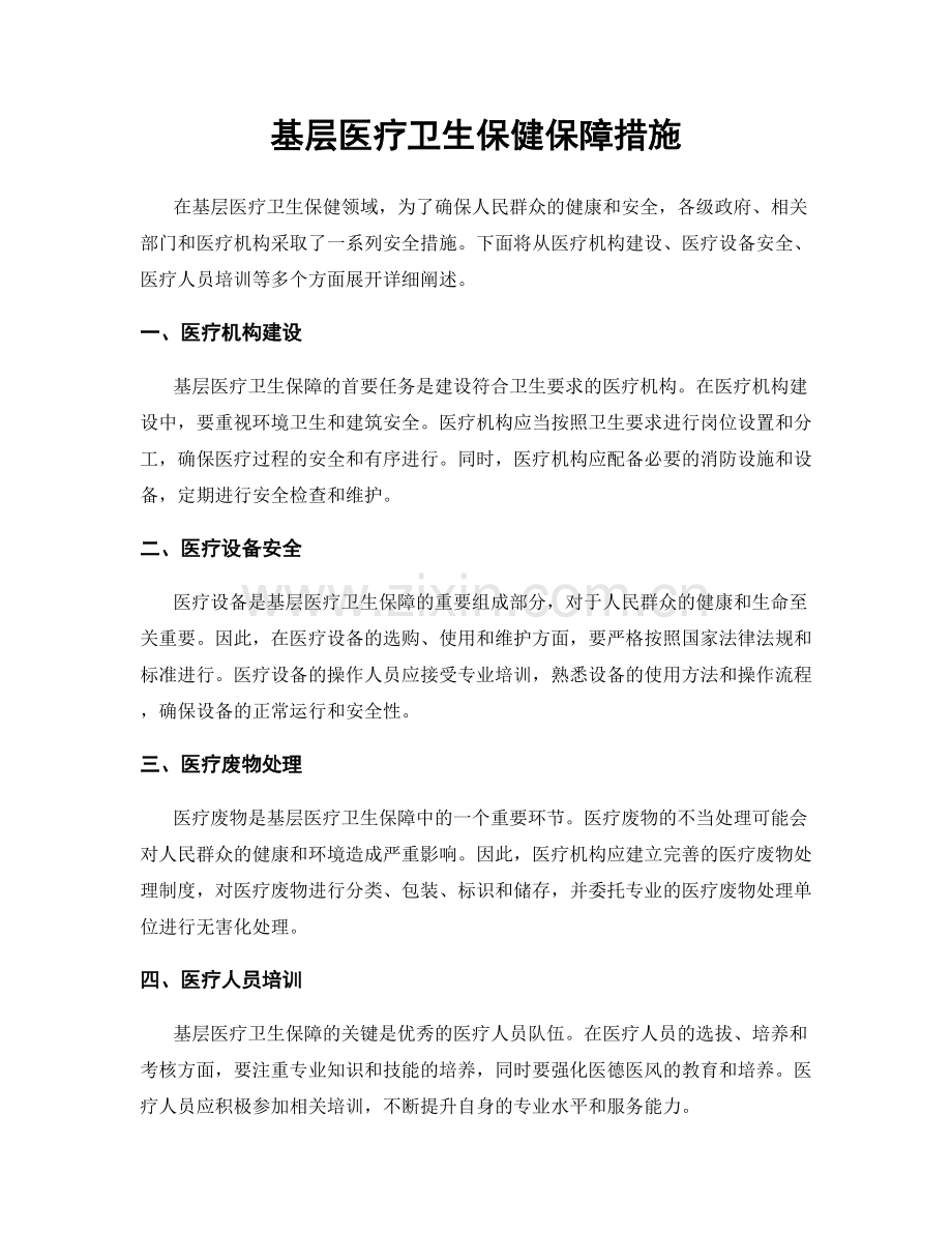 基层医疗卫生保健保障措施.docx_第1页