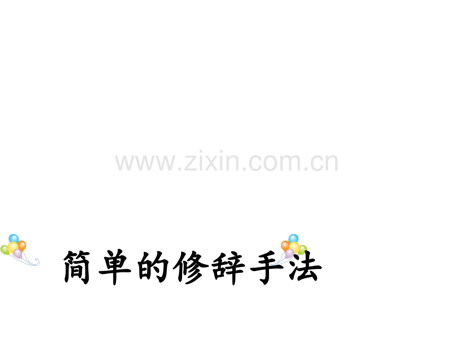 三年级常用修辞手法讲解PPT.ppt_第1页