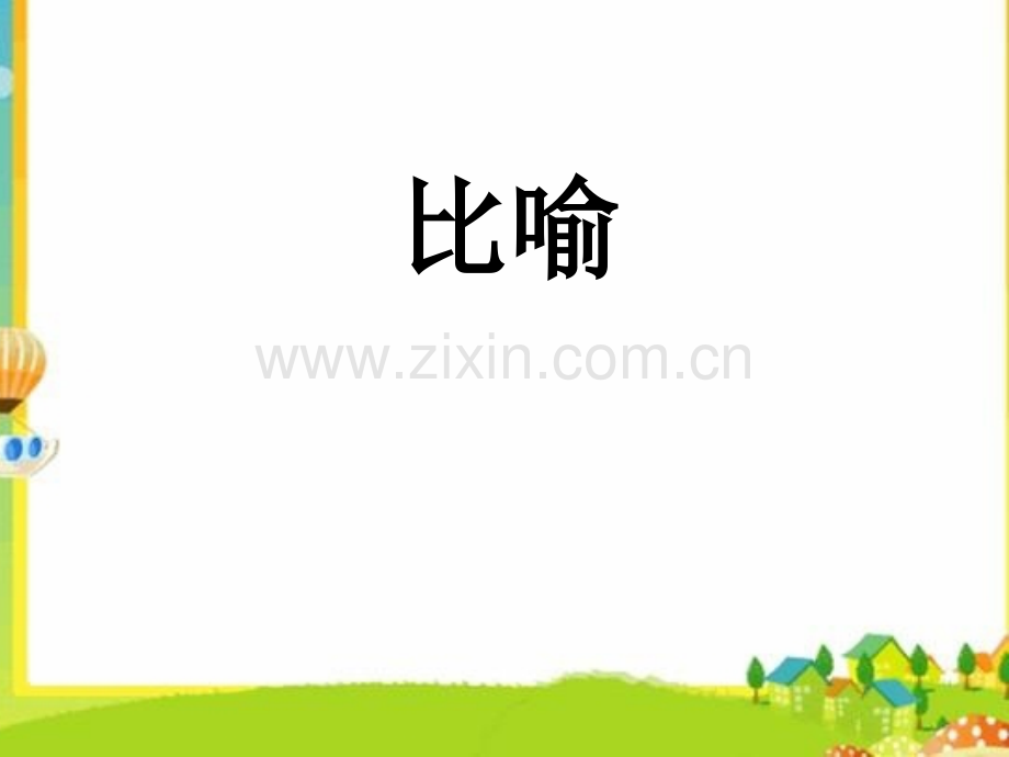 三年级常用修辞手法讲解PPT.ppt_第2页