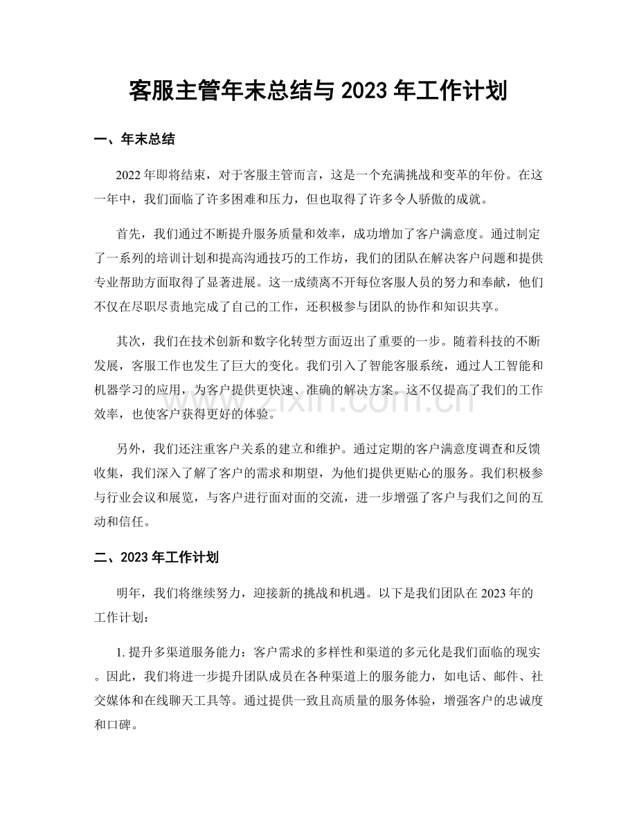 客服主管年末总结与2023年工作计划.docx_第1页