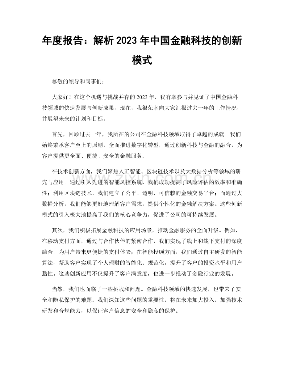 年度报告：解析2023年中国金融科技的创新模式.docx_第1页