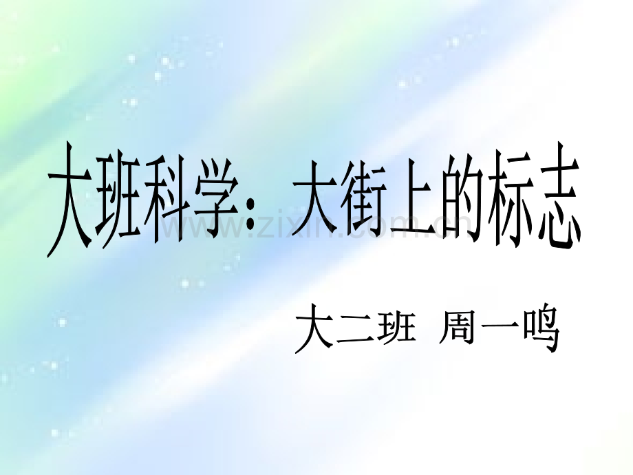 大班科学：大街上的标志.ppt_第1页