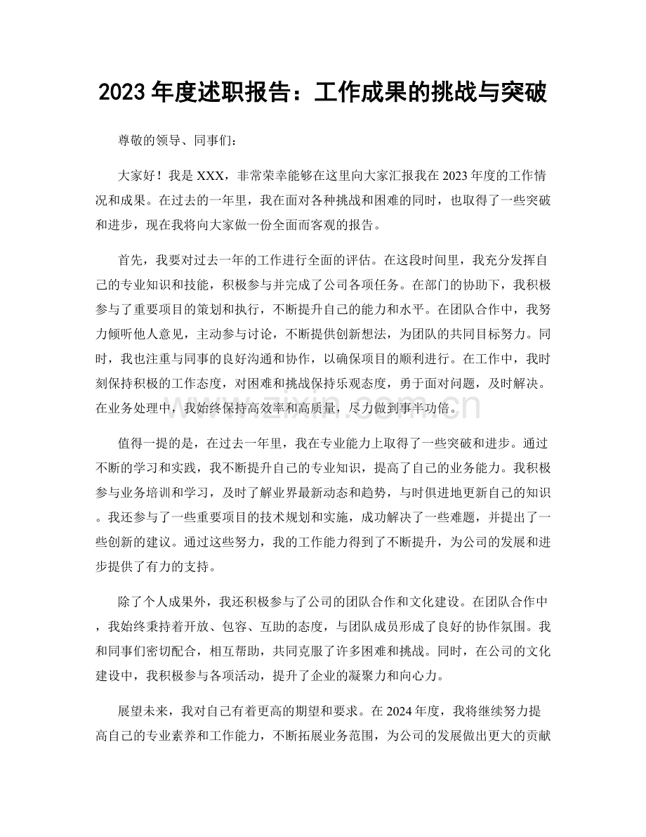 2023年度述职报告：工作成果的挑战与突破.docx_第1页