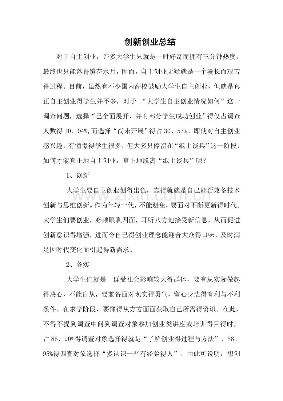 创新创业总结.doc_第1页