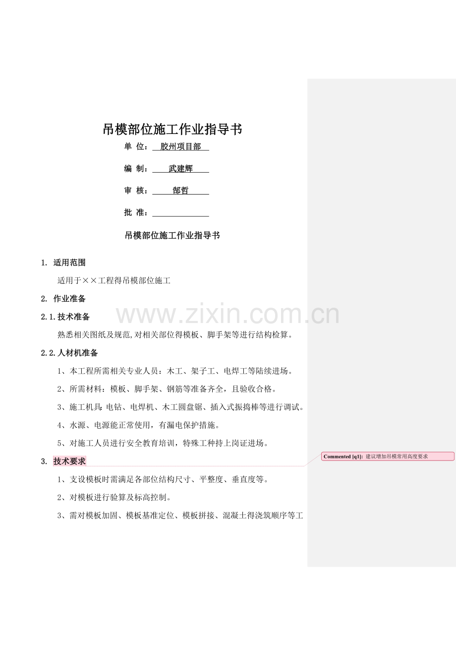 吊模部位施工作业指导书.doc_第1页