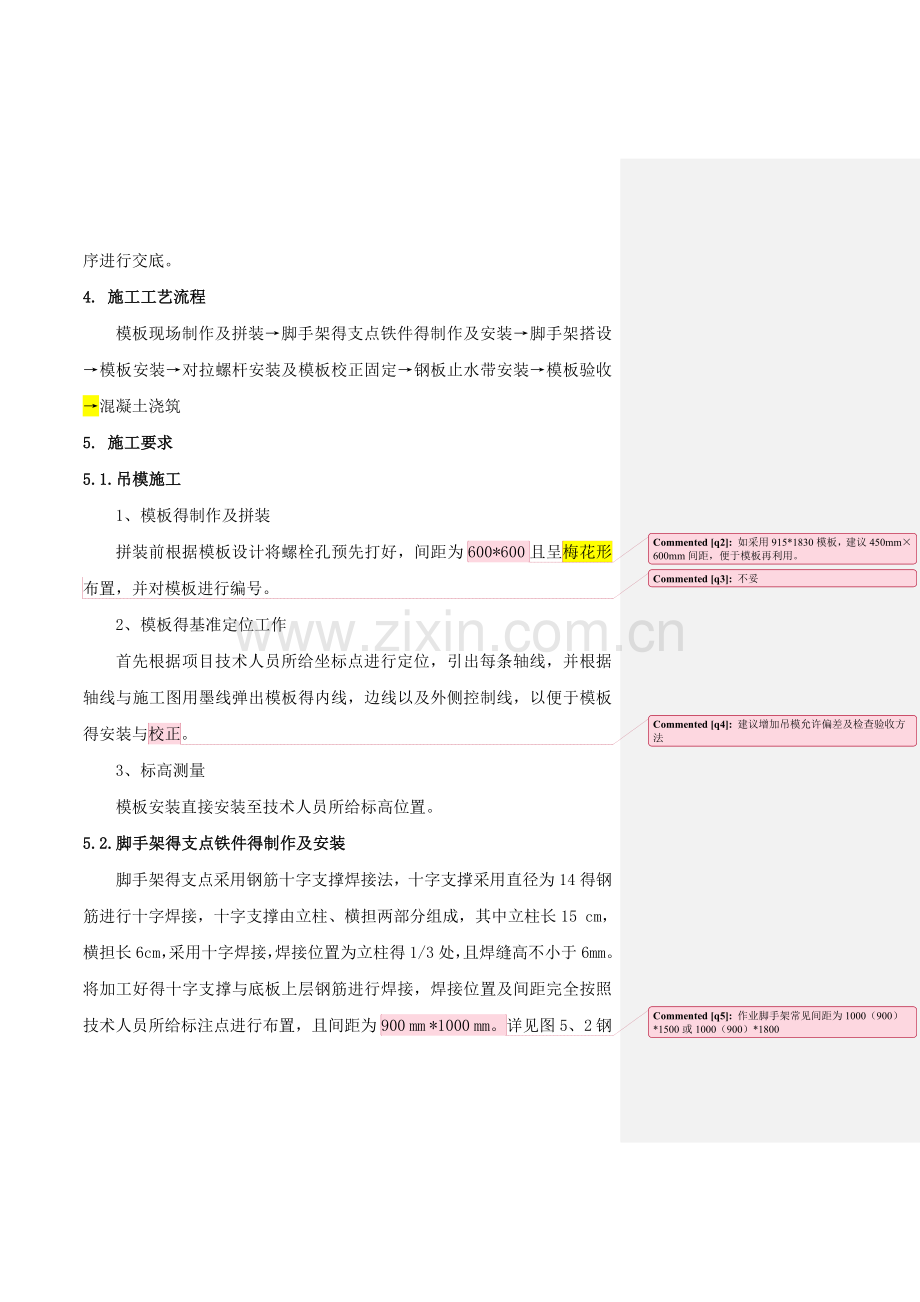 吊模部位施工作业指导书.doc_第2页
