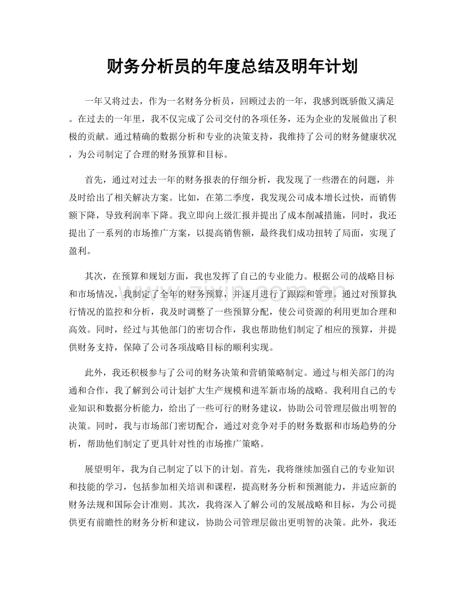 财务分析员的年度总结及明年计划.docx_第1页