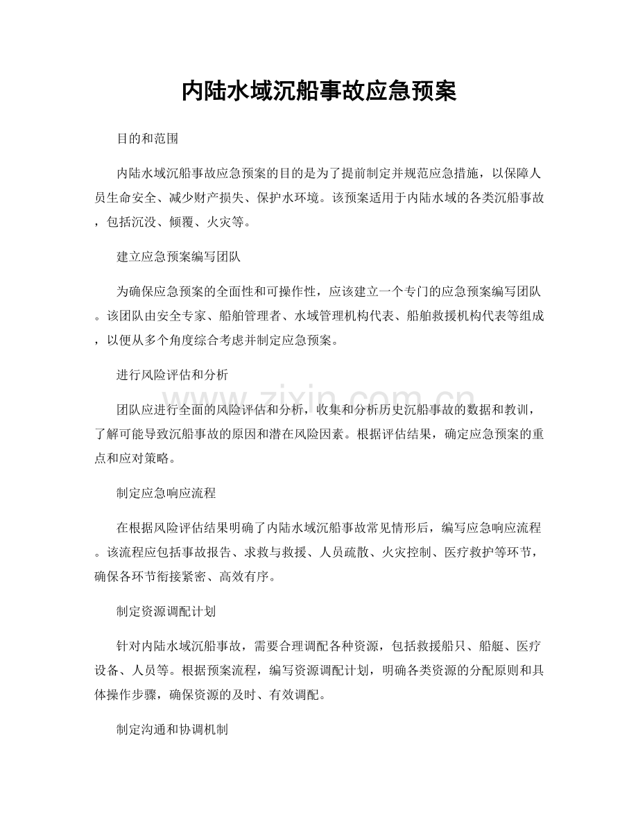 内陆水域沉船事故应急预案.docx_第1页