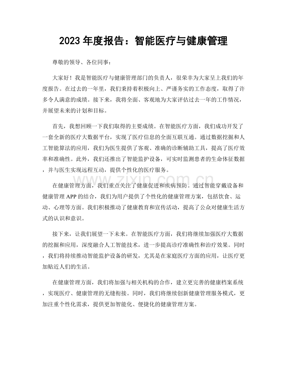 2023年度报告：智能医疗与健康管理.docx_第1页