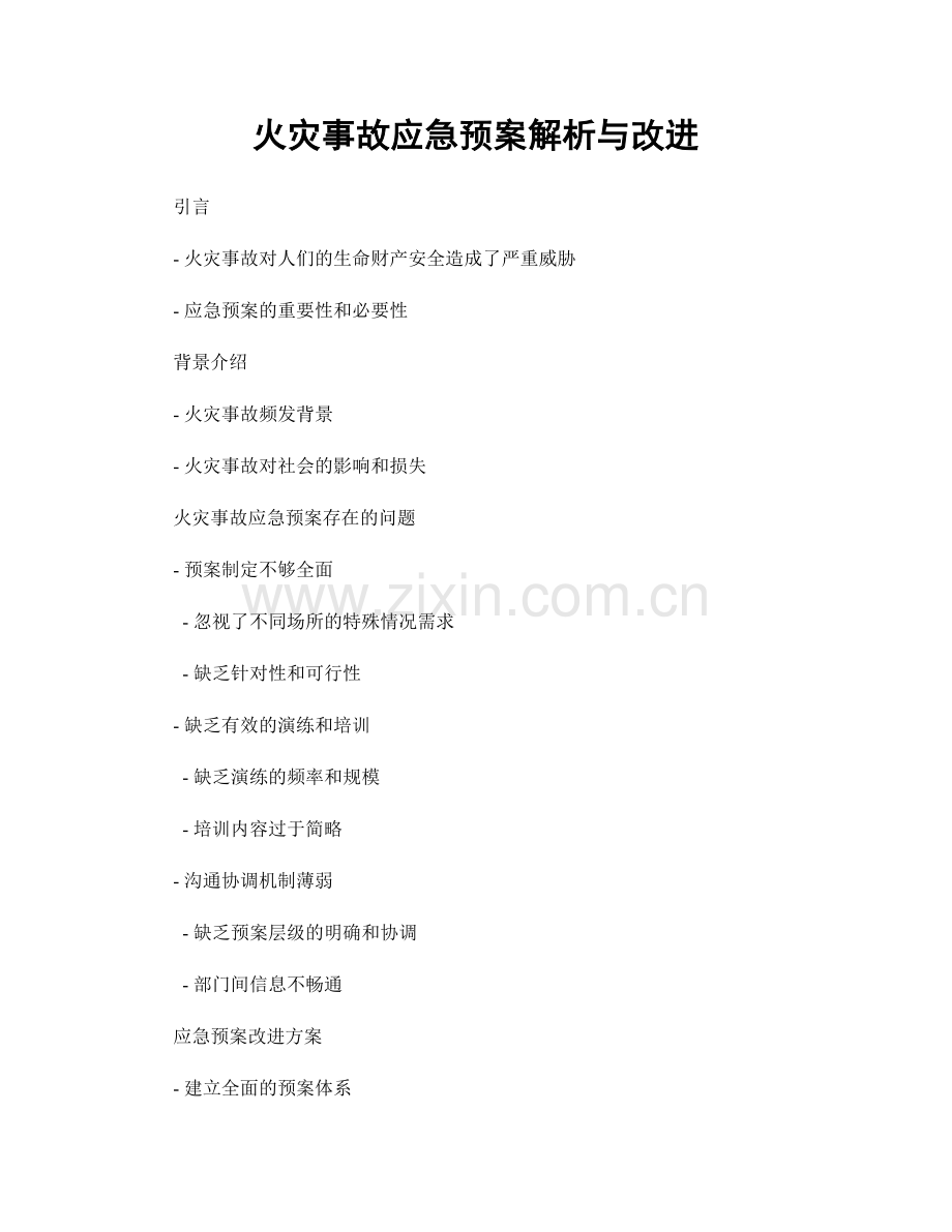 火灾事故应急预案解析与改进.docx_第1页